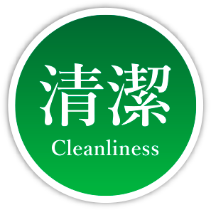 清潔 | Cleanliness